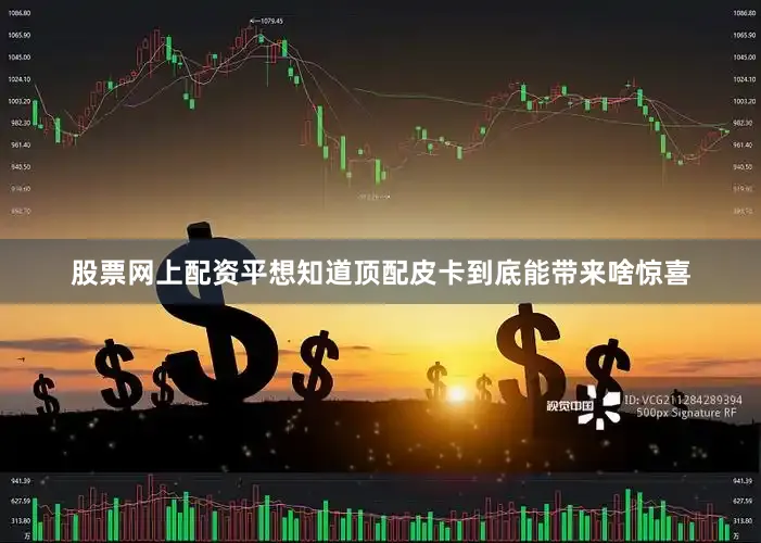 股票网上配资平想知道顶配皮卡到底能带来啥惊喜