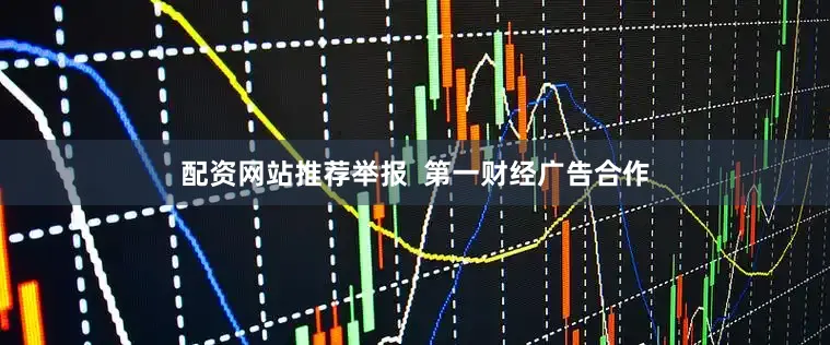 配资网站推荐举报  第一财经广告合作