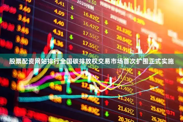 股票配资网站排行全国碳排放权交易市场首次扩围正式实施